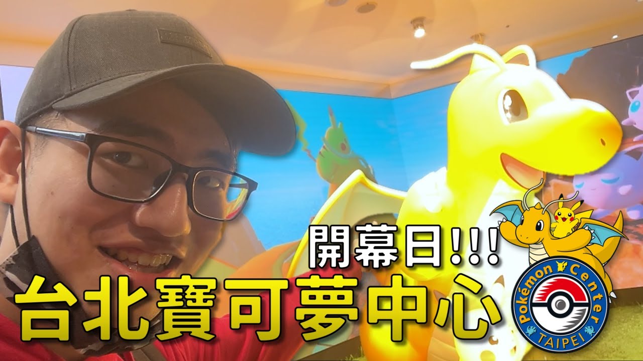 【額外】提姆參加了台灣第一間寶可夢中心的開幕日!!!