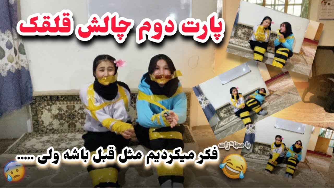 چالش فلک قلقلک پارت دوم 😂Falaka challenge part 2       بزرگ&zwnj;ترین اشتباه زندیگیمان😩😰😂