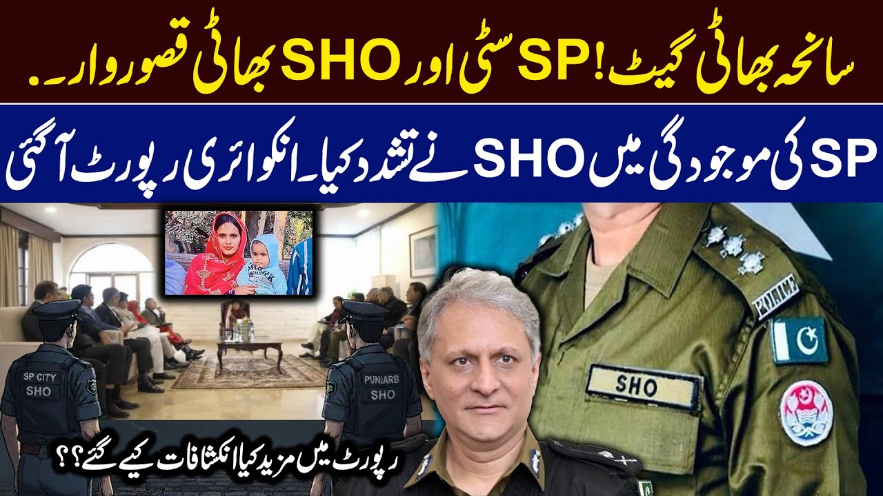 Bhatti gate mother and daughter inquiry report