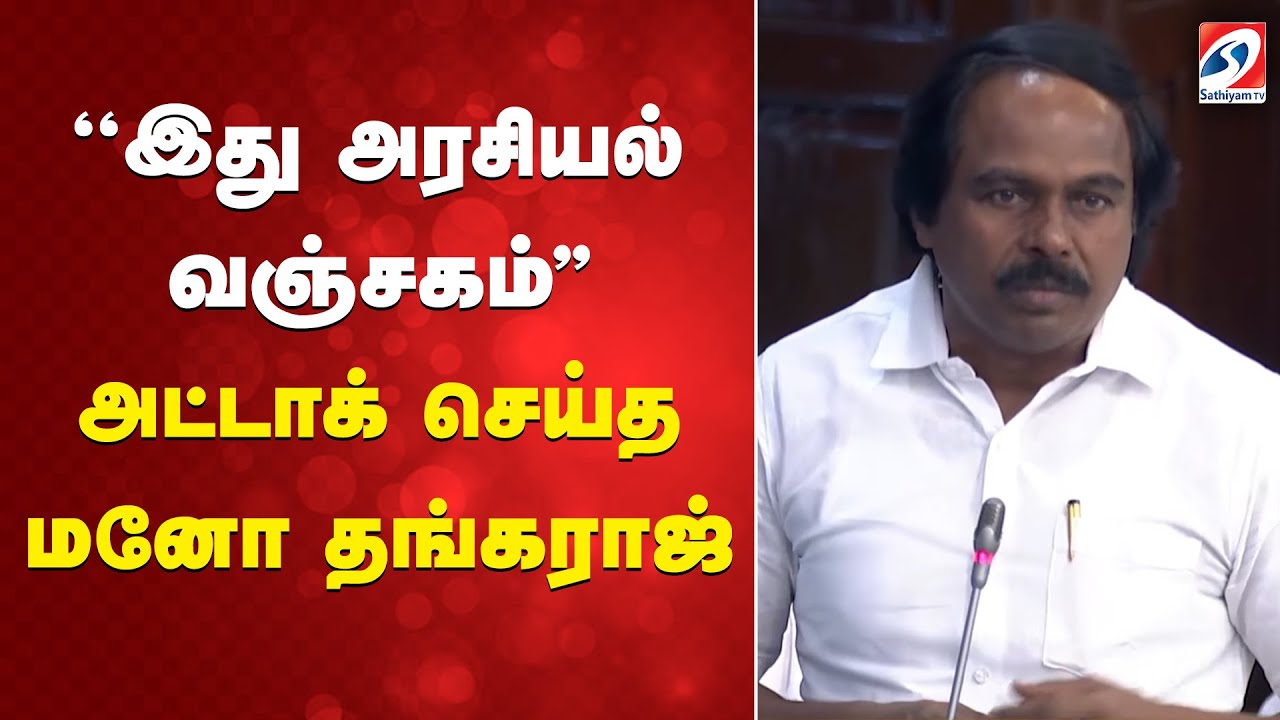 ''இது அரசியல் வஞ்சகம்'' அட்டாக் செய்த மனோ தங்கராஜ்