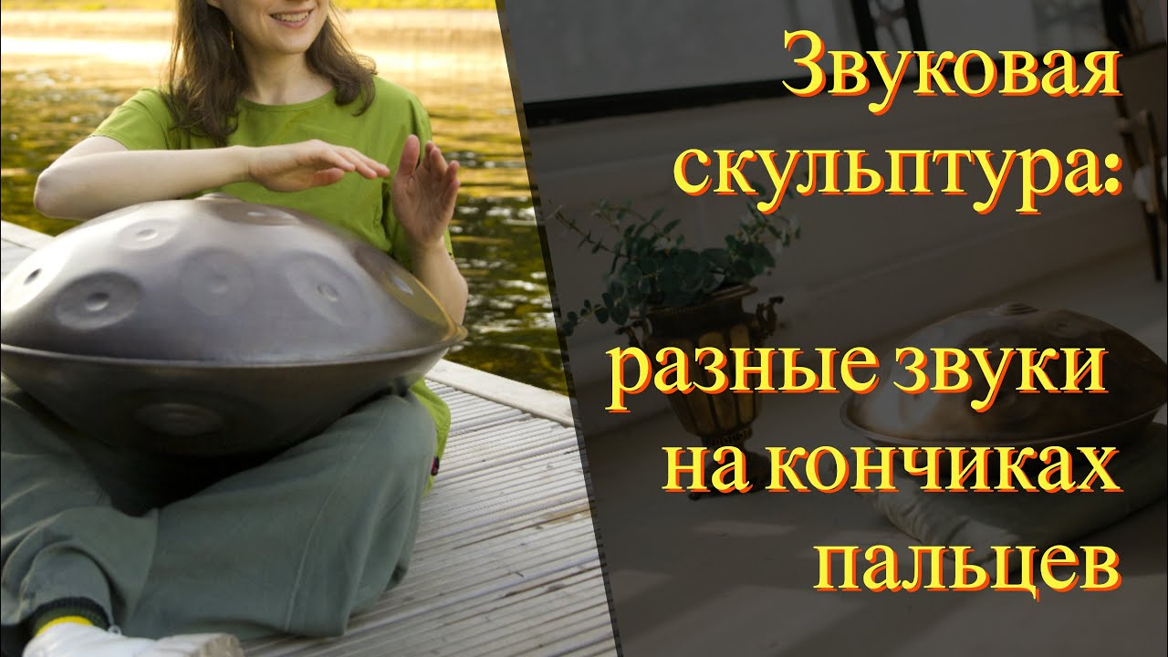 Хэндпан уроки. Разные приемы и техники извлечения звука
