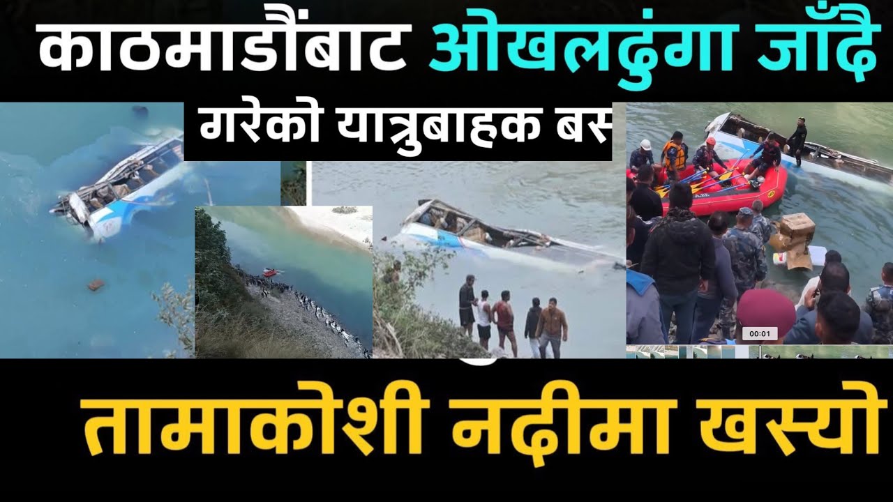 Ramechhap News Bus काठमाडौंबाट ओखलढुंगाको अ!रनिको यातायातको बस तामाकोशी न!दीमा ख! सेको छ todaynews