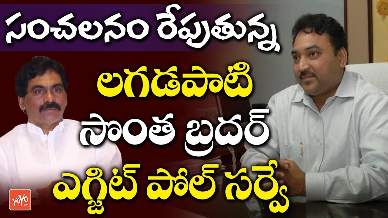 Lagadapati Rajagopal Brother's Exit Poll Survey Creating Sensation in AP | TDP vs YCP | YOYO TV