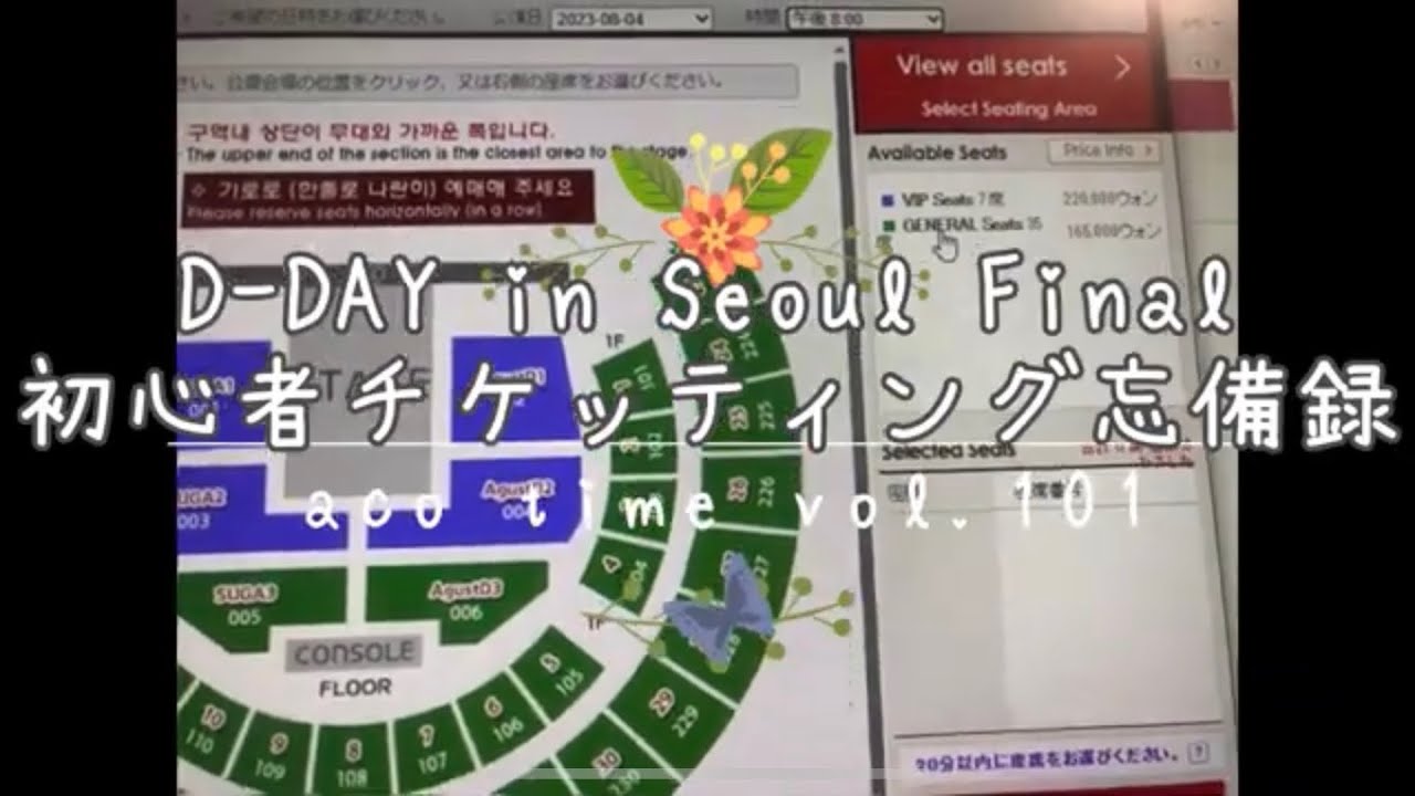 D-DAY in Seoul Final  初心者チケッティング忘備録☆大変勉強になりました(´▽｀*)