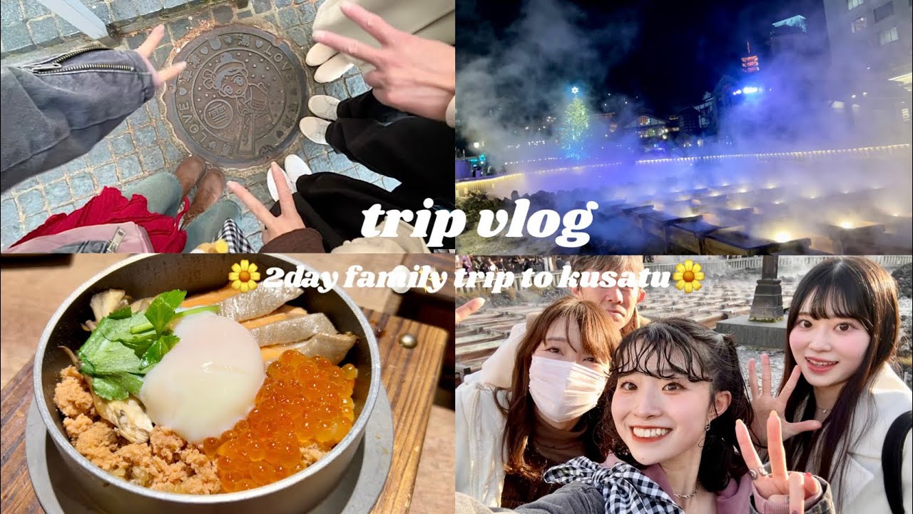 【vlog】家族旅行で草津温泉♨️仕事で疲れた身体を癒す♡