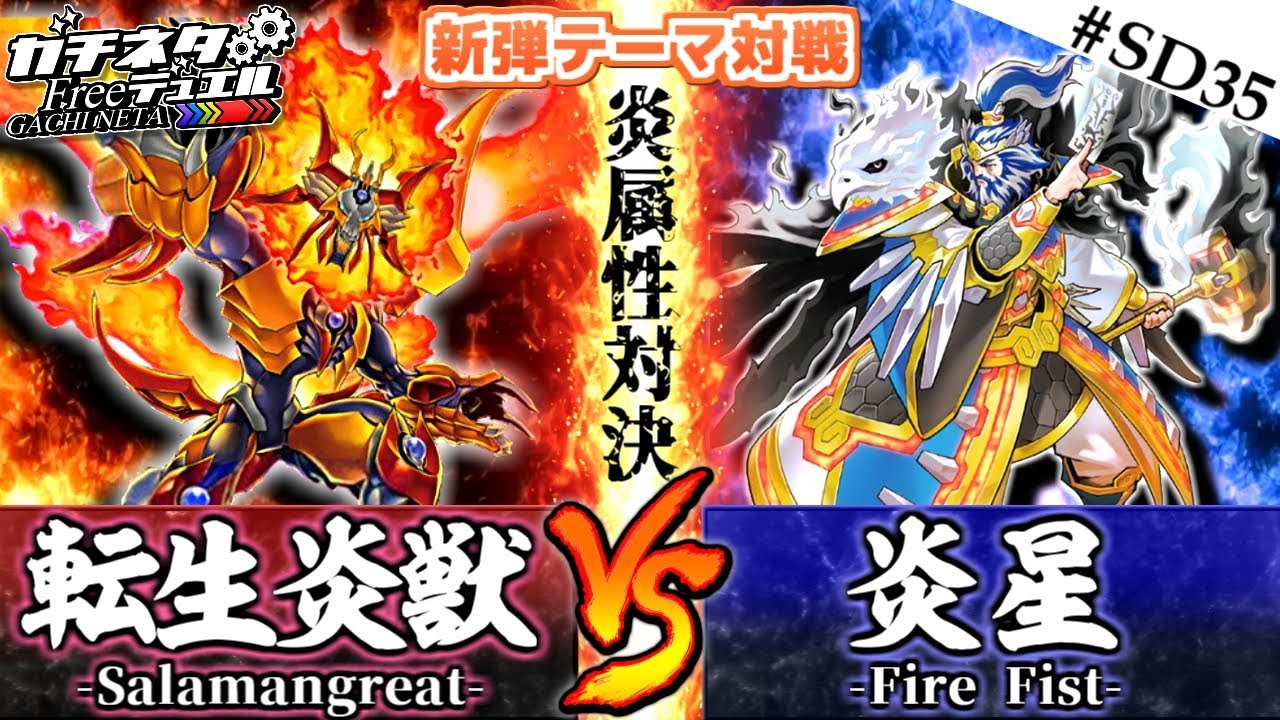 【#遊戯王】超絶パワー！燃える炎対決！『転生炎獣(サラマングレイト)』vs『炎星』新弾テーマ対戦：Salamangreat【#ガチネタ】#SD35