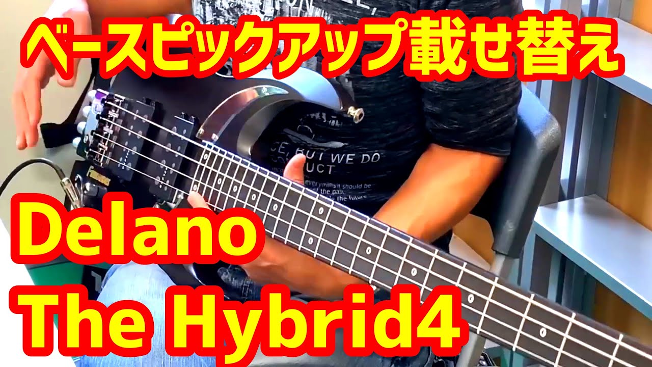 【Delano The Hybrid4】BASSピックアップ載せ替え【BASS ATTACK】
