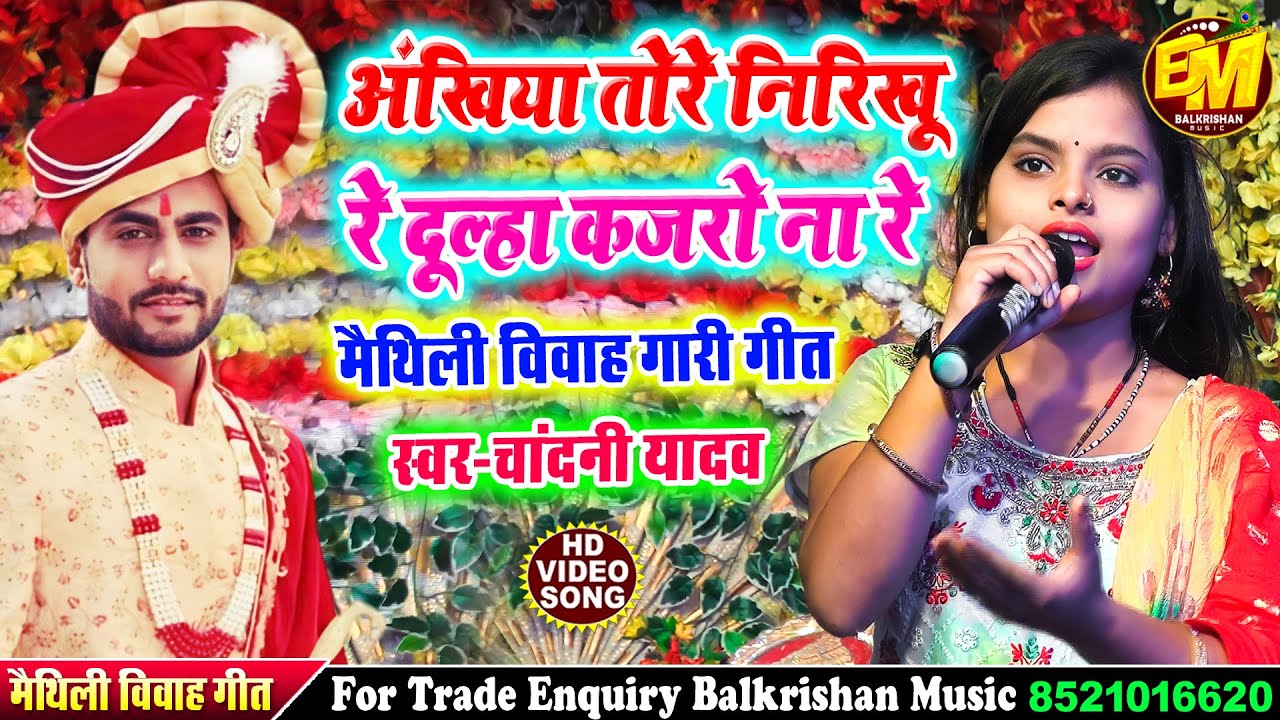 #Ankhiya Tor Nirekhu Re Dulha अंखियां तोरे निरिखू रें दूल्हा कजरो ना रें #chandani yadav vivah geet