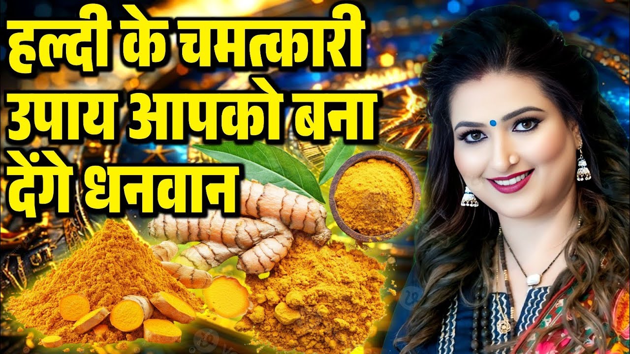 हल्दी के चमत्कारी उपाय आपको बना देंगे धनवान