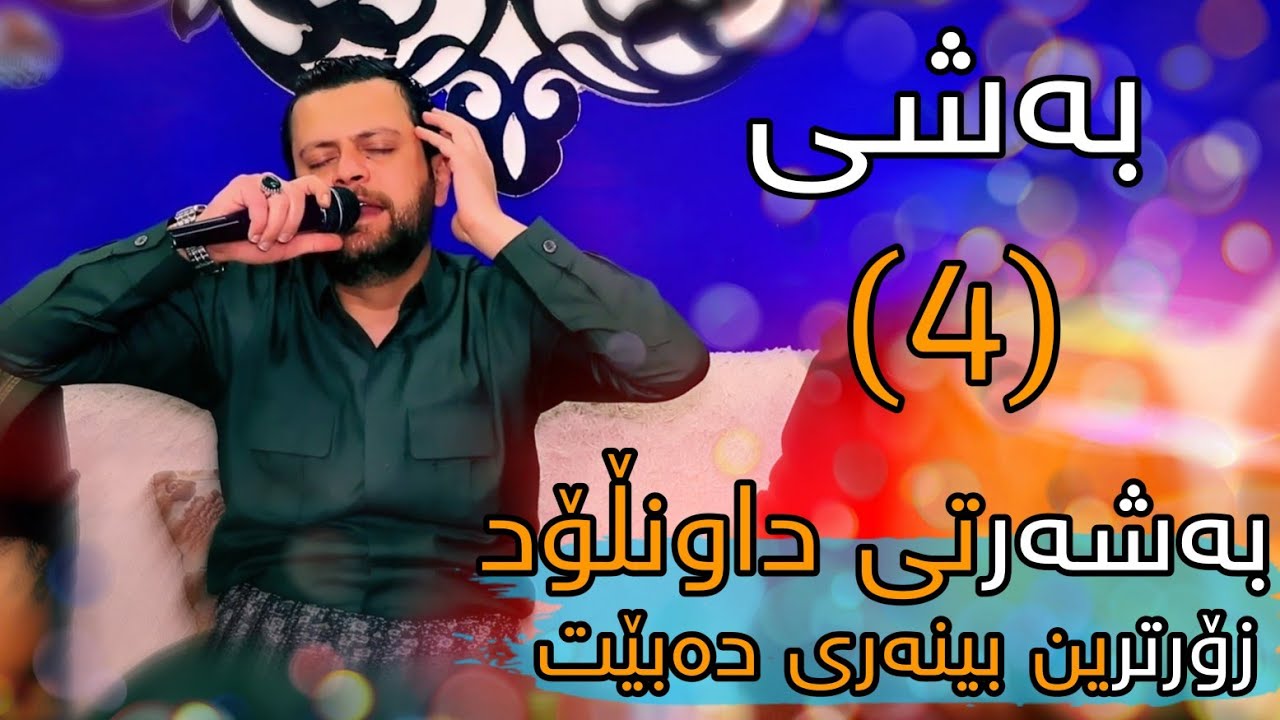 Amanj Yaxi - Danishtni Ganjani Daratoo - Bashi 4