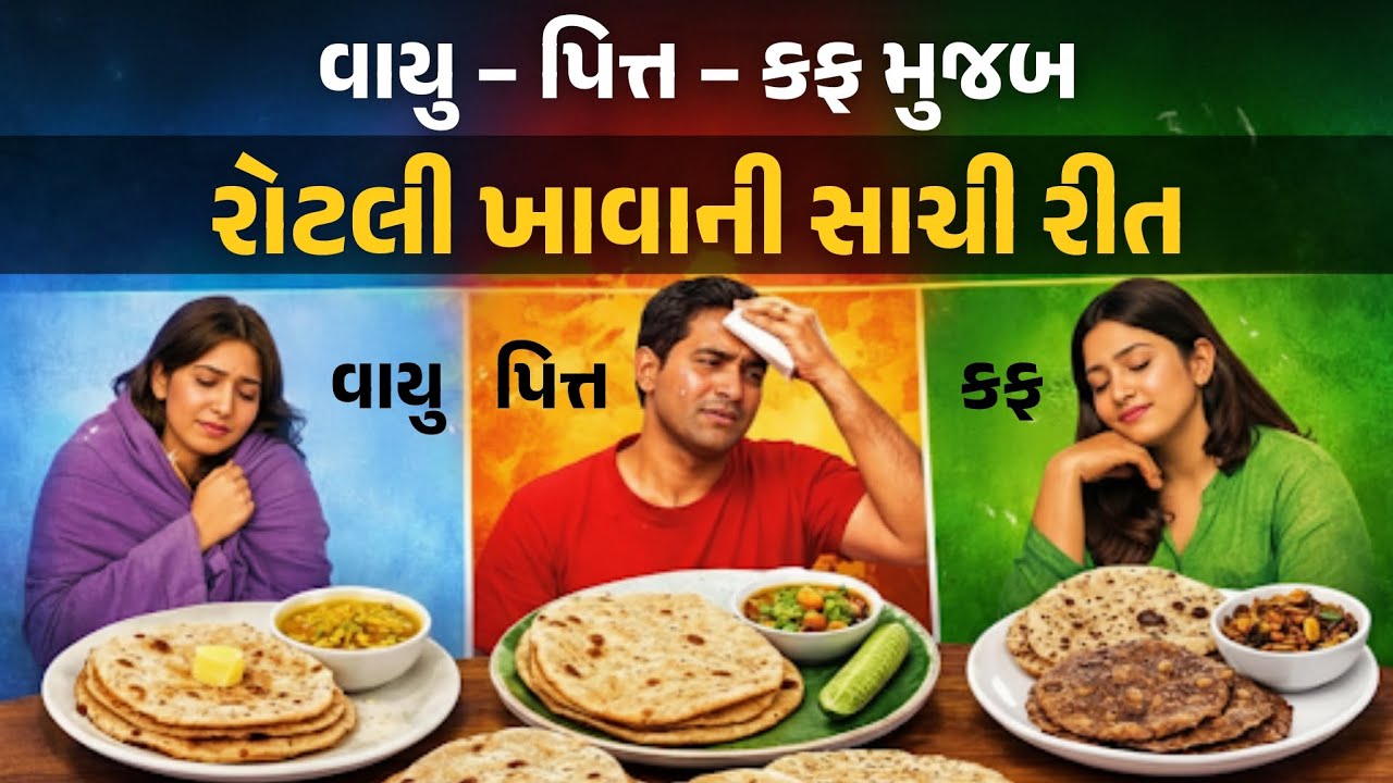 વાયુ -પિત્ત -કફ મુજબ રોટલી ખાવાની સાચી રીત ||