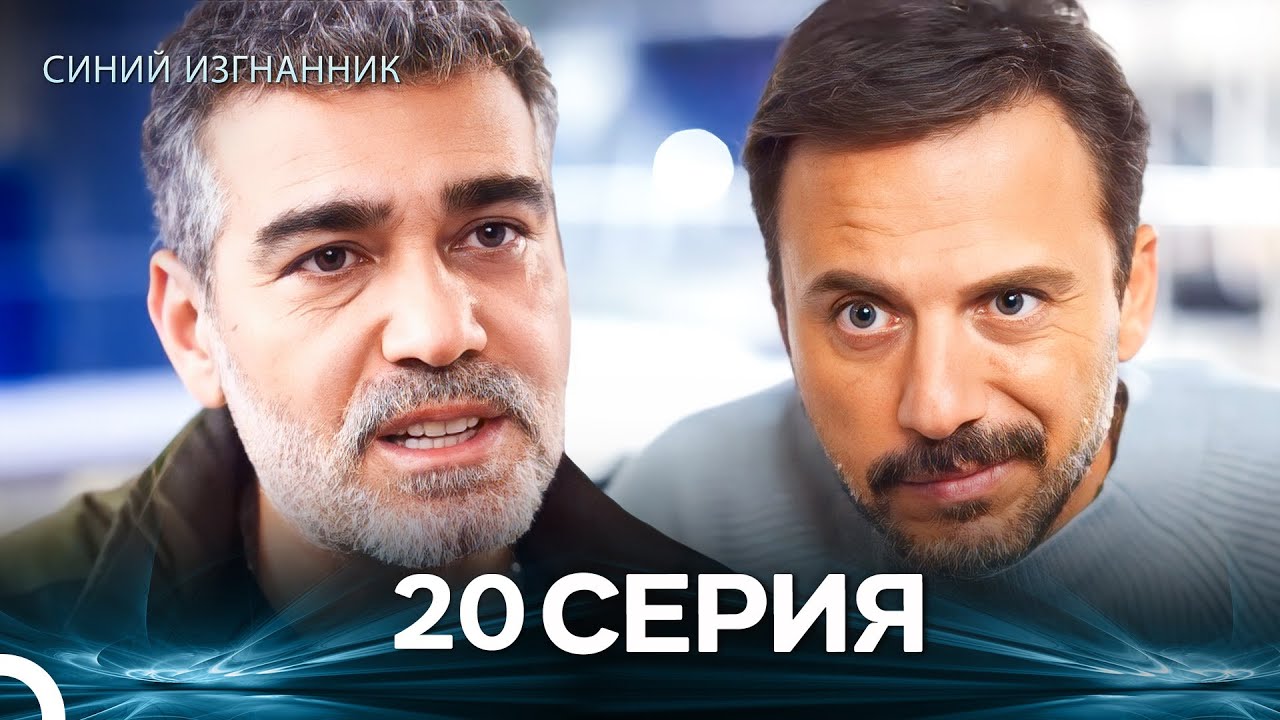 Синий изгнанник - 20 Серия (Russian Dubbed)