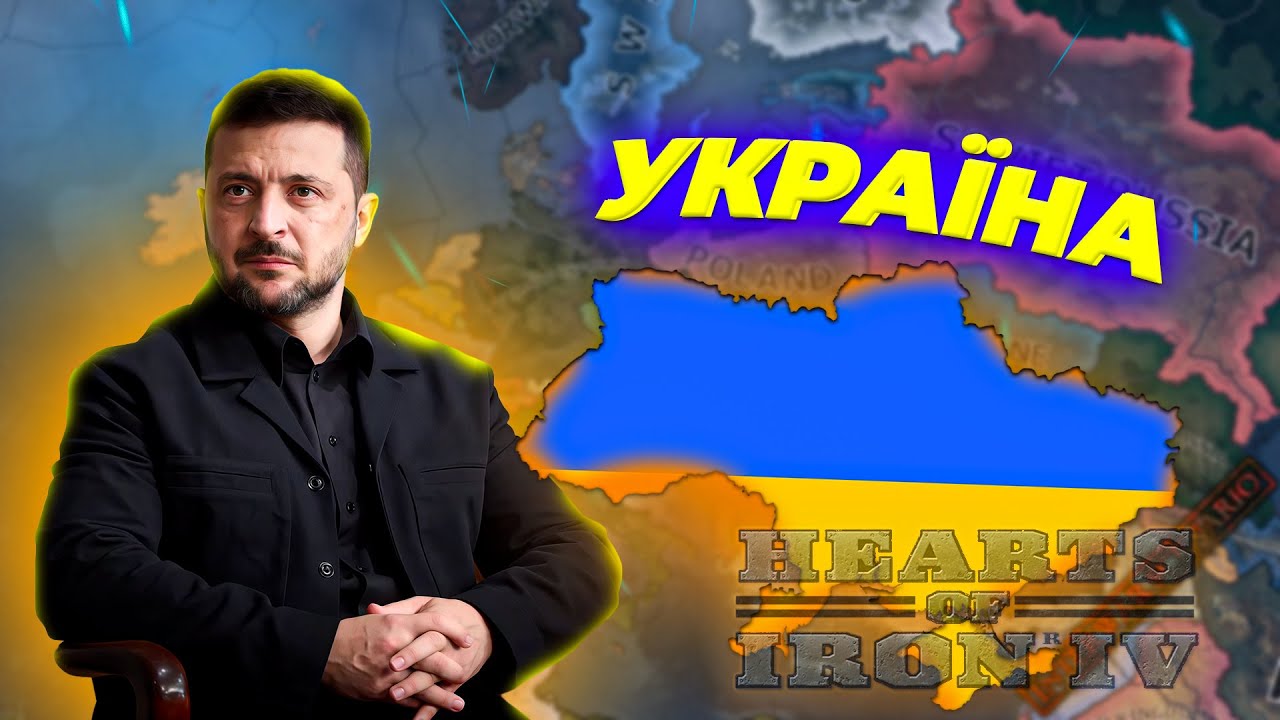 УКРАЇНА ЗАХОПЛЮЄ СВІТ (в Hearts of Iron IV ) 1 частина
