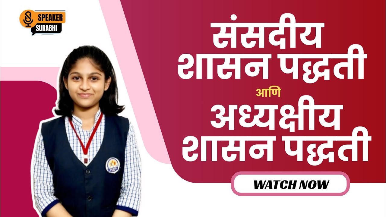 VID 50. संसदीय शासन पद्धती आणि अध्यक्षीय शासन पद्धती: फरक। पंतप्रधान vs राष्ट्रपती। speaker Surabhi 