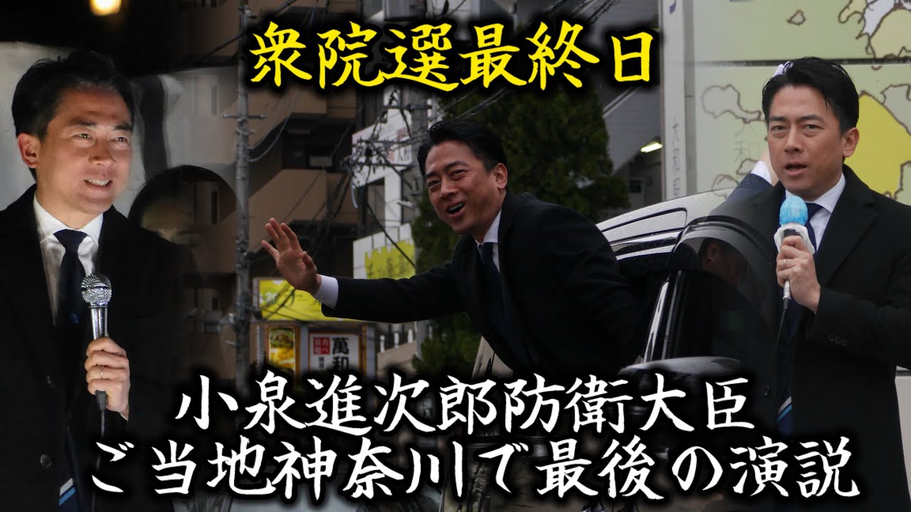 箱乗りでファンサービスも！ 全国巡った進次郎大臣ご当地神奈川で最後の訴え！   衆議院議員選挙 小泉進次郎防衛大臣 警護車列  神奈川6区 神奈川13区 神奈川県警察 内閣府大臣政務官 復興大臣政務官