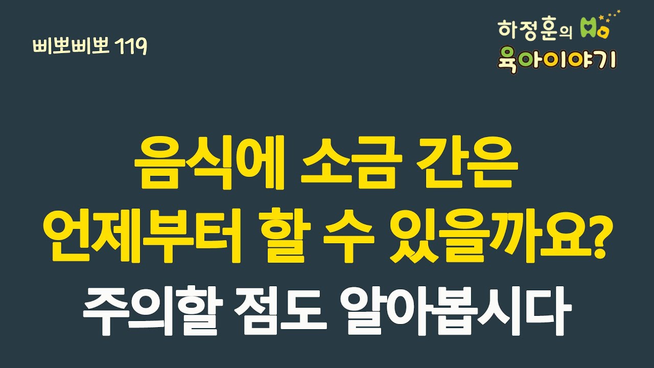 #436 이유식과 음식에 소금간은 언제부터 할 수 있을까요? 주의할 점도 알아봅시다: 소아청소년과 전문의 하정훈의 육아이야기(IBCLC, 삐뽀삐뽀119소아과저자)