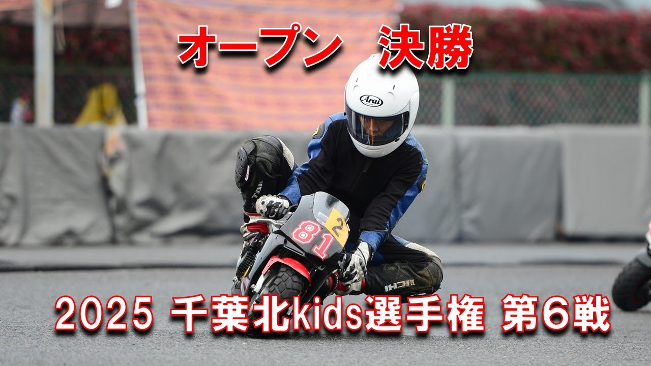 2025千葉北kids選手権第６戦オープンクラス決勝
