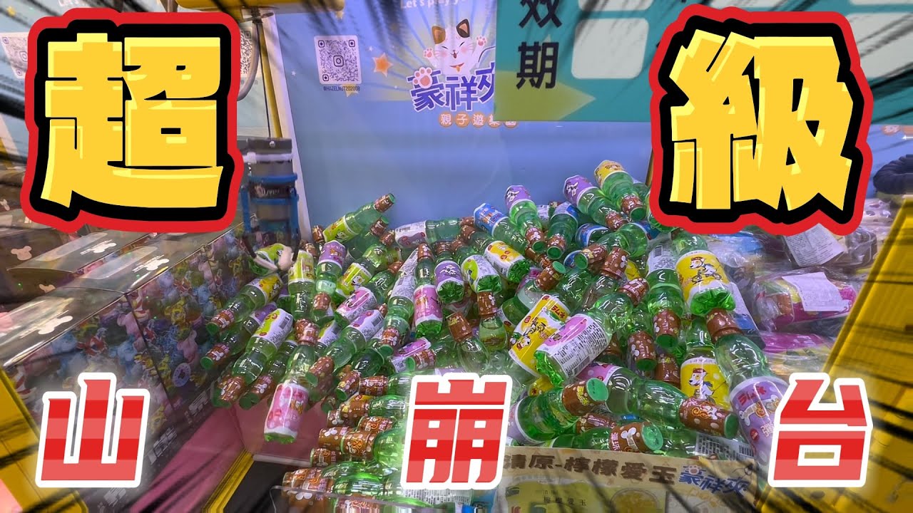 來打零食場裡面看似大貨技術台的東西沒想到有超級山崩台！？ #零食場 #娃娃機  #北安橋 #豪祥夾親子樂園 #家庭客 ​