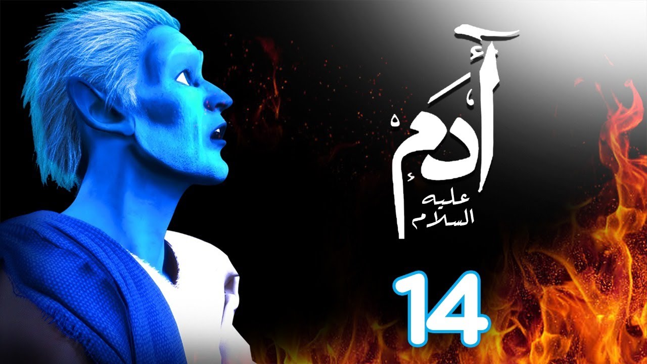 مسلسل ادم عليه السلام | الحلقة 14| رمضان 2021 | Adam Series