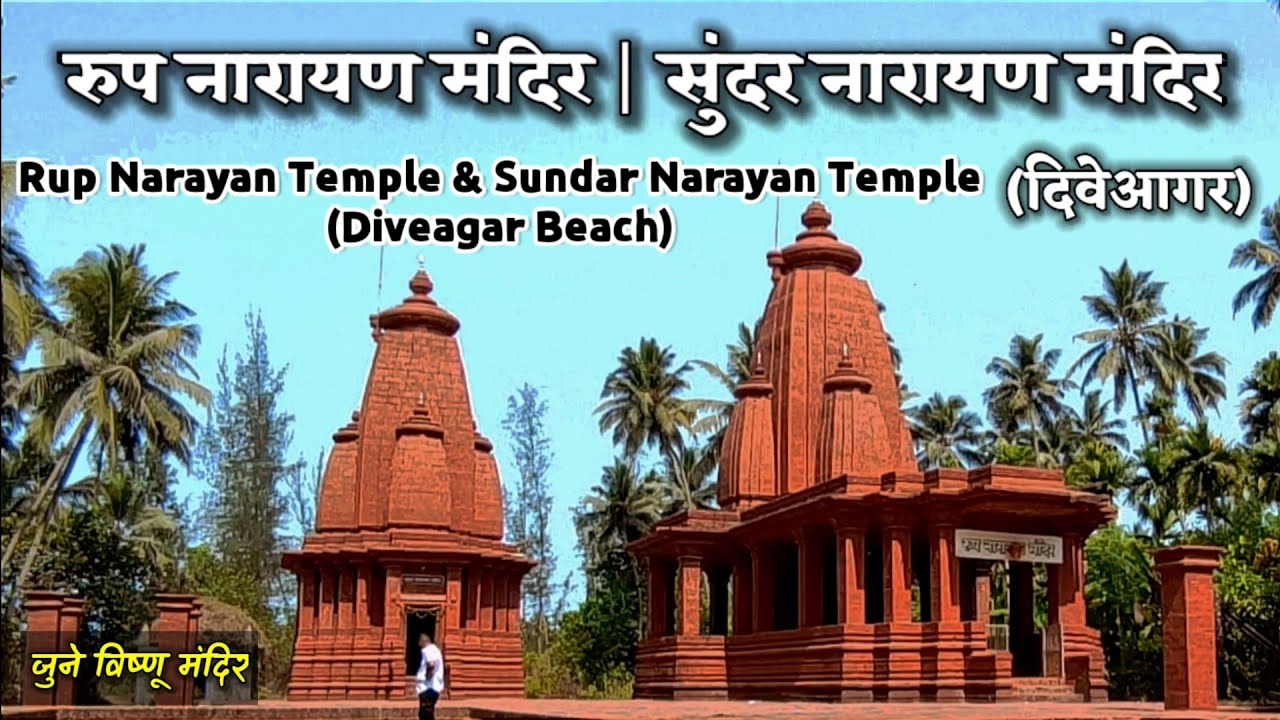 Rup Narayan Temple, Diveagar Beach | रूप नारायण मंदिर, दिवेआगर | Lord Vishnu Temple | विष्णू मंदिर