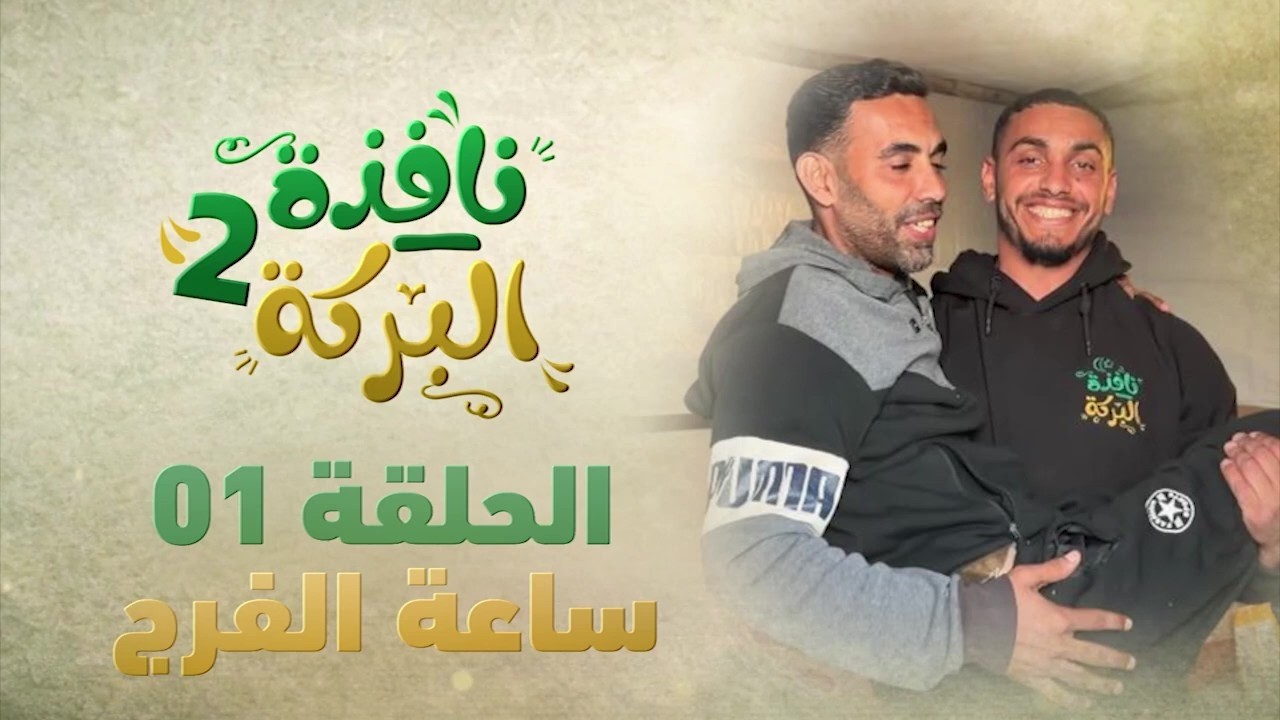 #نافذة_البركة2| الحلقة الاولى EP-01 -ساعة الفرج-