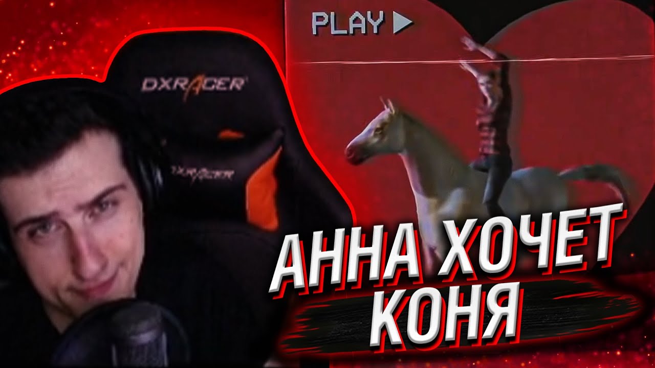 Hellyeahplay смотрит: AContrari — АННА ХОЧЕТ КОНЯ