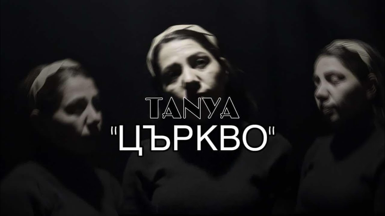 ТАНЯ - Църкво | TANYA - Curkvo [Official Video]