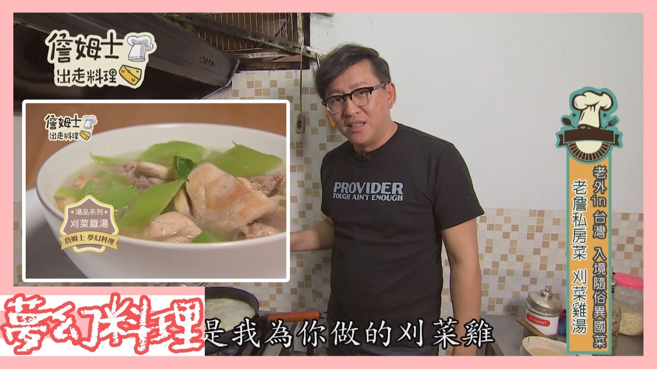 《詹姆士夢幻料理》入境隨俗異國菜 老詹的私房料理刈菜雞湯