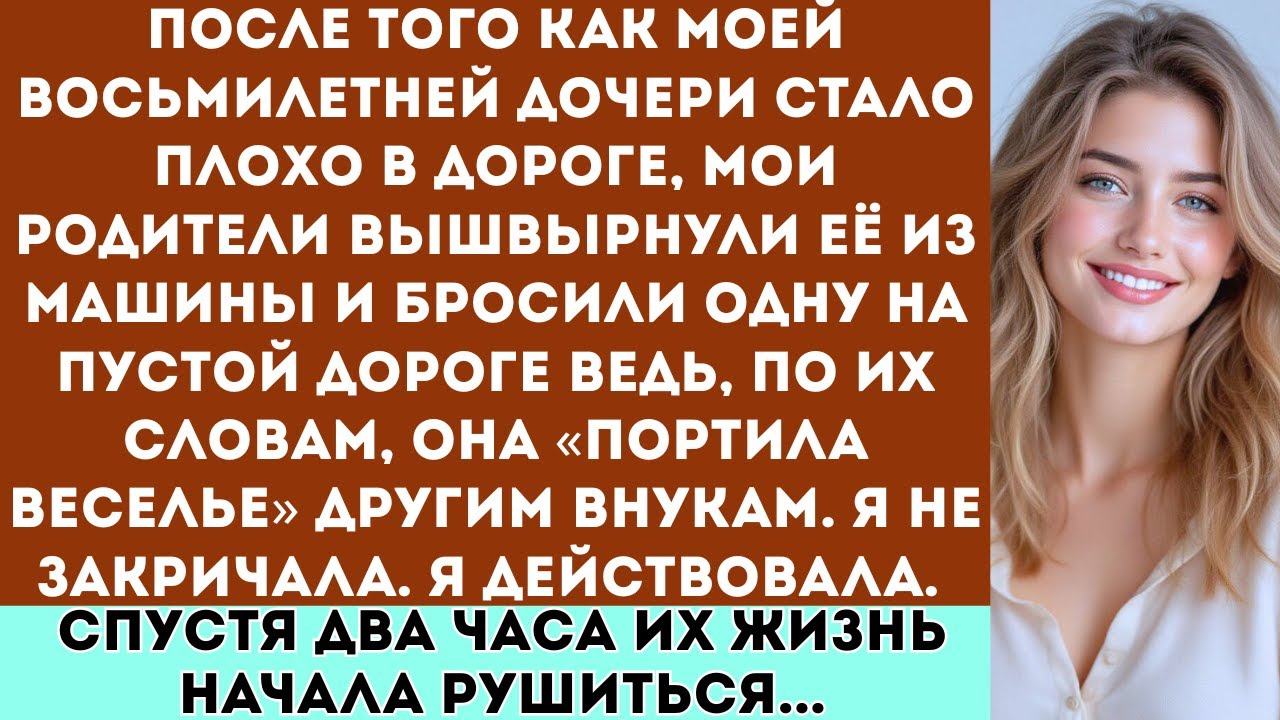 «После того как моей восьмилетней дочери стало плохо в машине, мои родители выгнали её из автомобиля