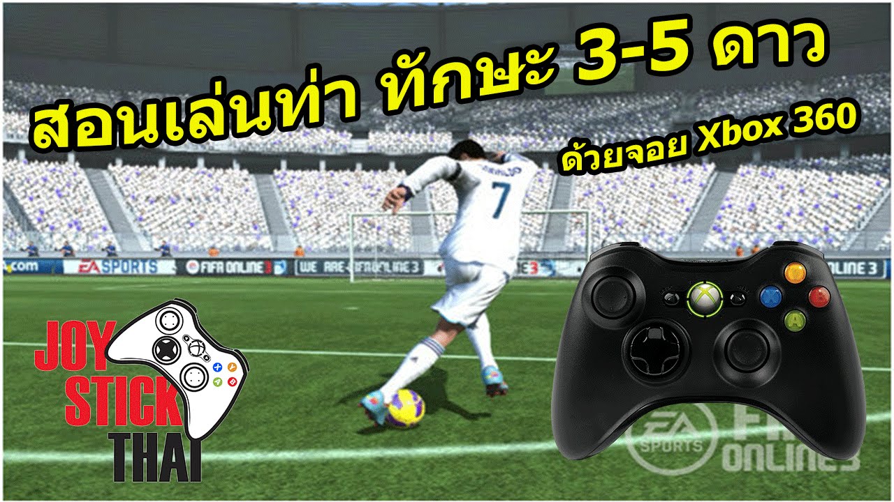 สอนเล่นท่า Fifa Online 3 ทักษะ 3-5 ดาว ด้วยจอย Xbox 360 + ภาพวิธีกด