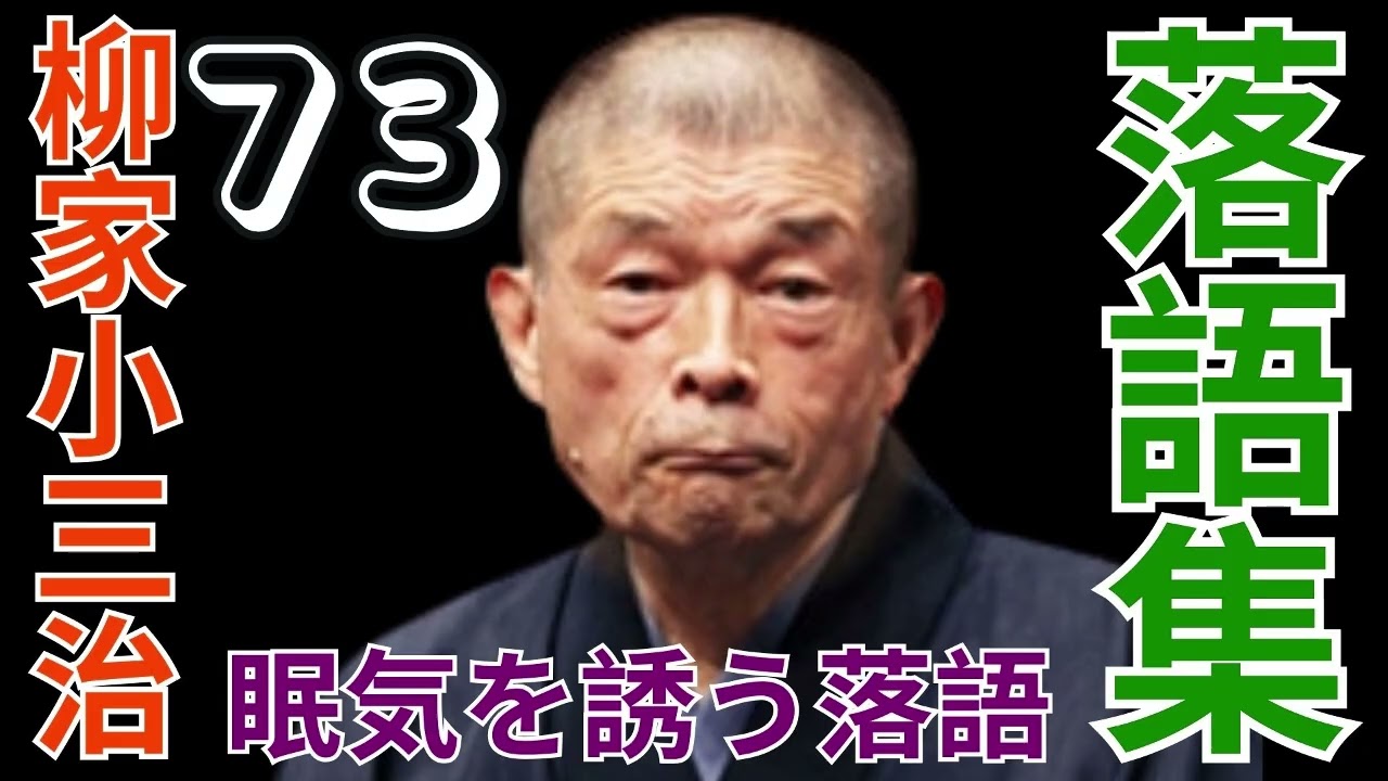 落語集  -  柳家小三治作品集  -  73
