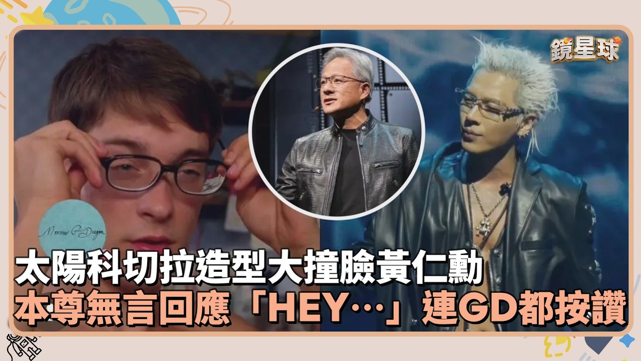 太陽科切拉造型大撞臉黃仁勳　本尊無言回應「HEY&hellip;」連GD都按讚｜鏡速報 #鏡新聞