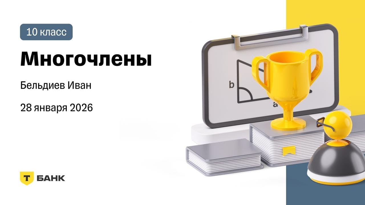 Многочлены - Разбор (Бельдиев Иван), 10 класс, 28 января