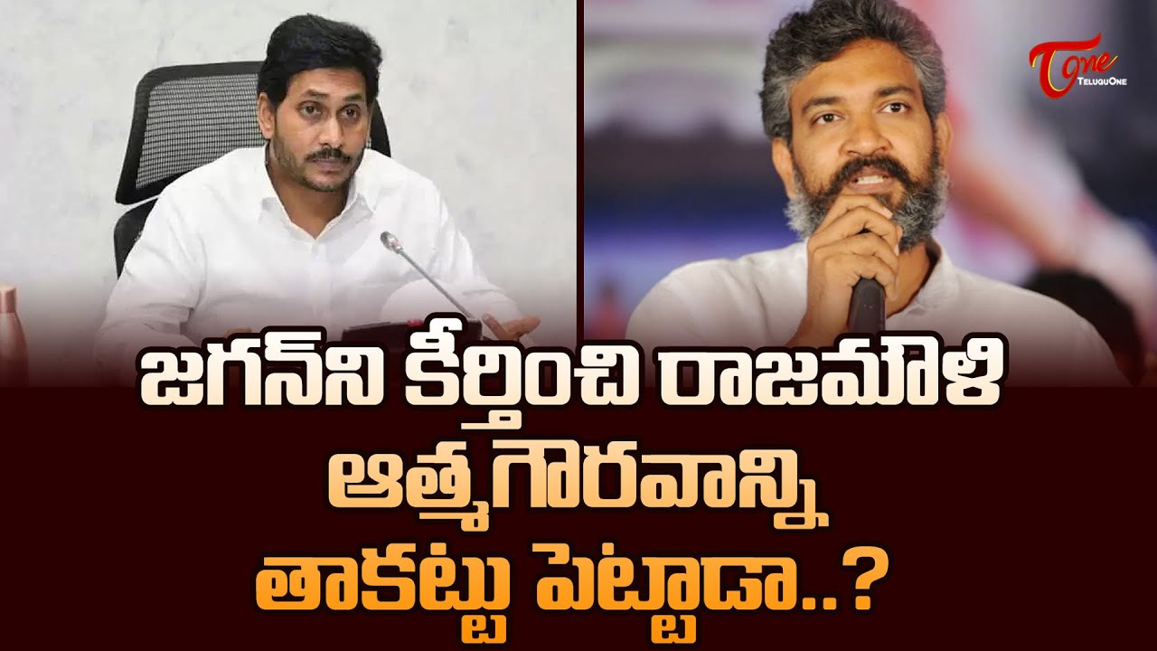 జ&zwnj;గ&zwnj;న్&zwnj;ను పొగిడి రాజ&zwnj;మౌళి ఆత్మ&zwnj;గౌర&zwnj;వాన్ని తాక&zwnj;ట్టుపెట్టాడా? | SS Rajamouli Latest News| TeluguOne