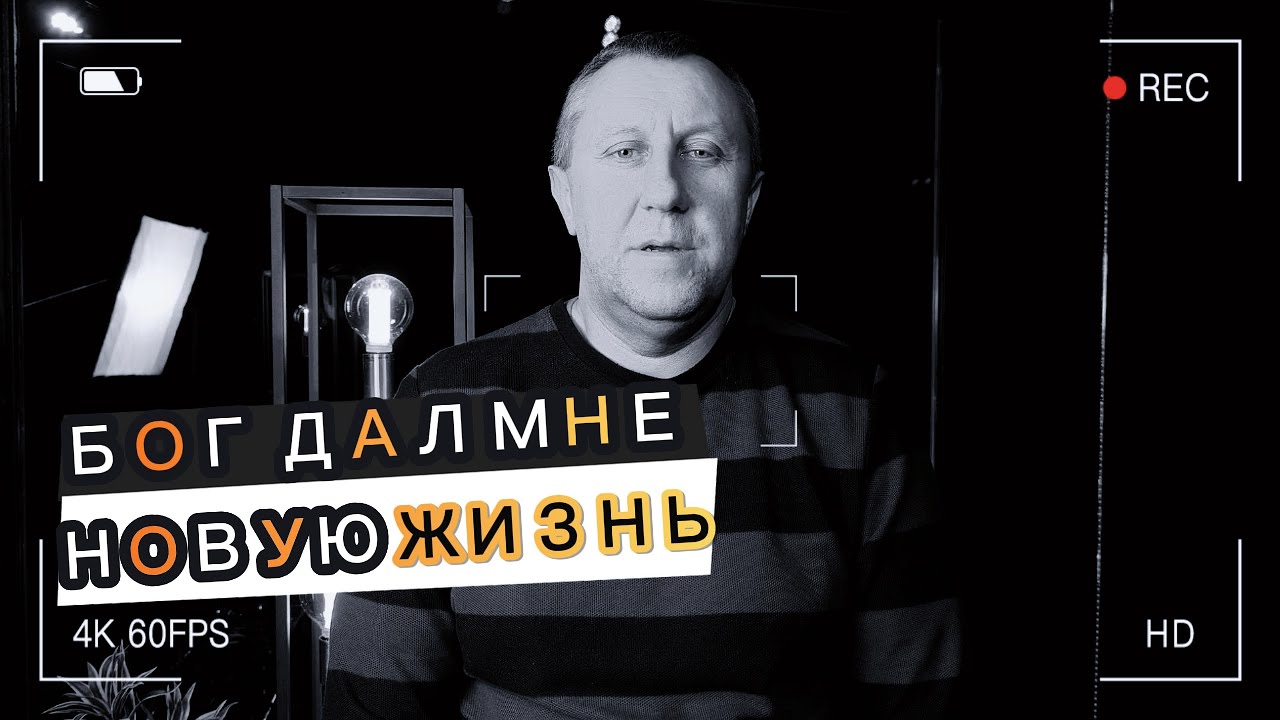 Бог дал мне новую жизнь
