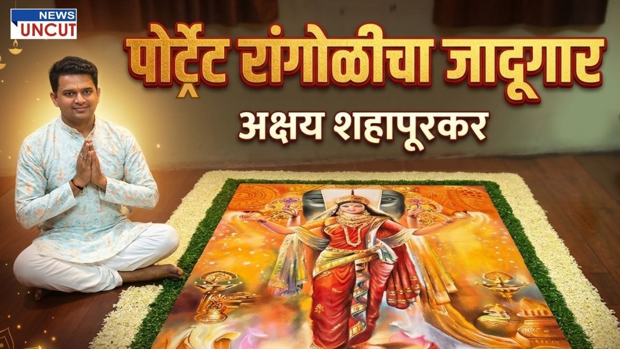 Portrait Rangoli Magic | पोर्ट्रेट रांगोळीचा जादूगार: अक्षय शहापूरकर यांची अद्भुत कला! | Artist