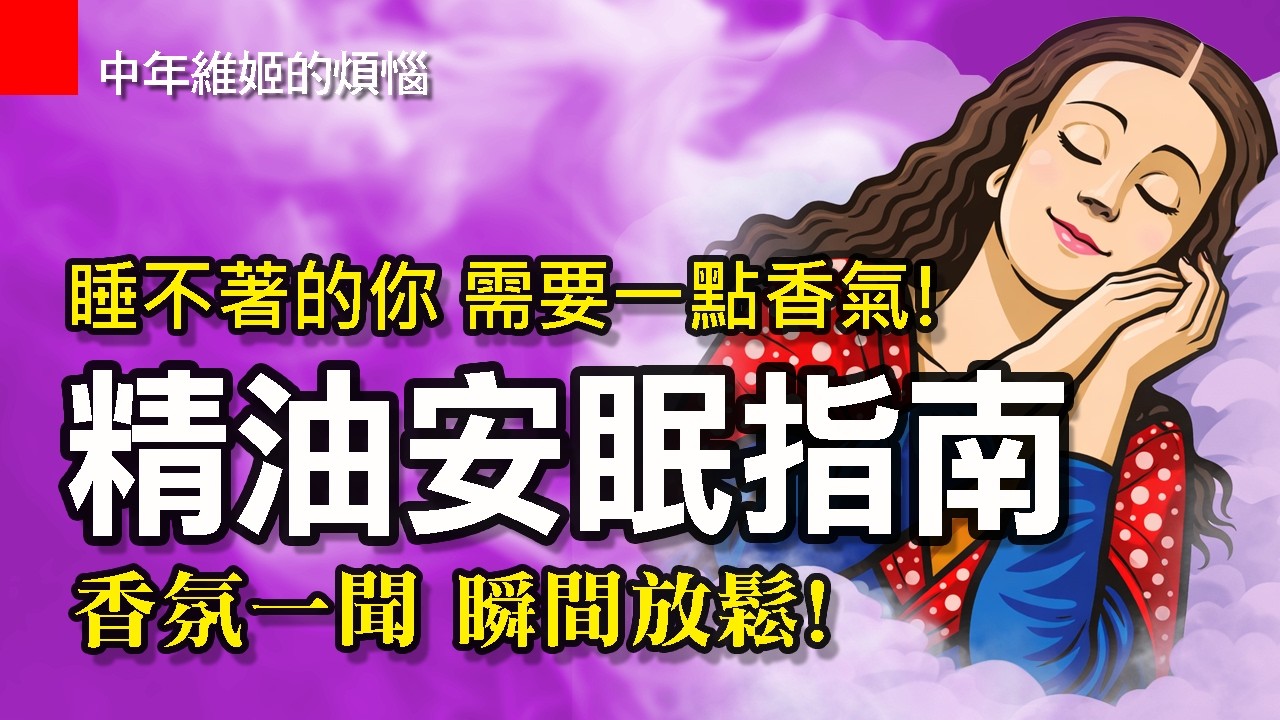 EP142|睡不著的你，需要一點香氣：柳燕老師的精油安眠指南