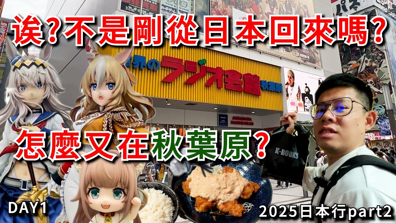 欸?阿不是剛結束日本旅行嗎?怎麼又在秋葉原?夢到喔?【方哥日本旅行2025場次加開篇】-EP01-就只逛秋葉原啦~