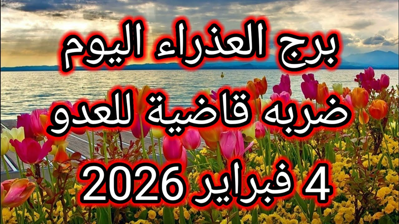 توقعات برج العذراء اليوم🔮👩🏻‍🦰ضربه قاضية للعدو 👊⁉️4 فبراير 2026 📝