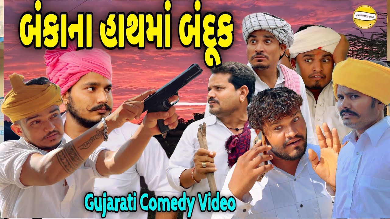બંકાના હાથમાં બંદૂક//Gujarati Comedy Video//કોમેડી વીડીયો SB HINDUSTANI 