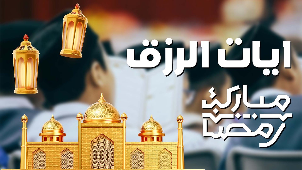 استمع بنية الرزق والشفاء والبركة بإذن الله  يس   الرحمن   الواقعة   الملك  الشيخ ماهر المعيقلي 🕋🤲�