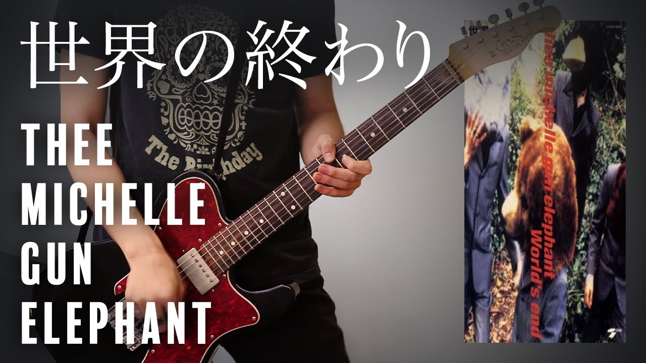R.I.P.アベフトシ 世界の終わり/Thee Michelle Gun Elephant - ギター【guitar cover/弾いてみた】