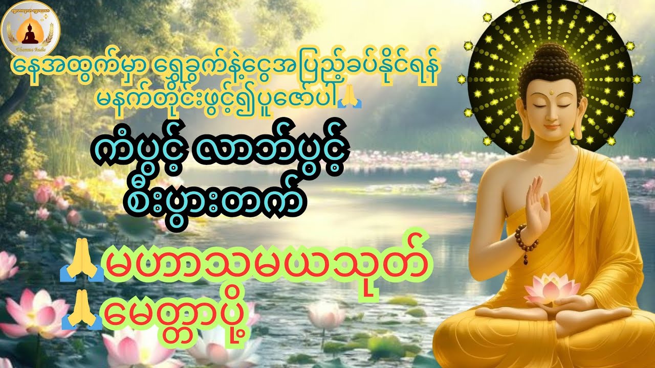 မနက်တိုင်းဖွင့်၍ပူဇော်ပါ🙏ကံပွင့် လာဘ်ပွင့် စီးပွားတက်ပါမည်။@ShweLarNweLar-DhammaAudio 