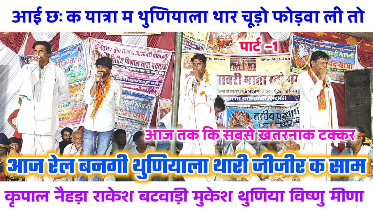  आज रेल बनगी थुणियाला थारी जीजीर क साम 😂 कृपाल नैहड़ा राकेश बटवाड़ी मुकेश थुणिया विष्णु मीणा #live