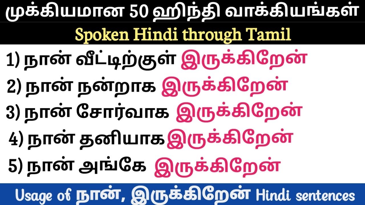 Usage of நான், இருக்கிறேன் 50 Hindi sentences in Tamil|Spoken Hindi through Tamil |தமிழ் வழி ஹிந்தி 
