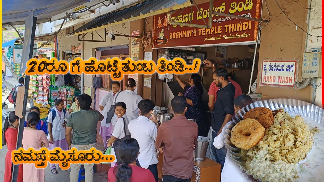 20ರೂ ಗೆ ಹೊಟ್ಟೆ ತುಂಬ ತಿಂಡಿ..! | Budget friendly breakfast point | Brahmin's temple thindi | Mysuru