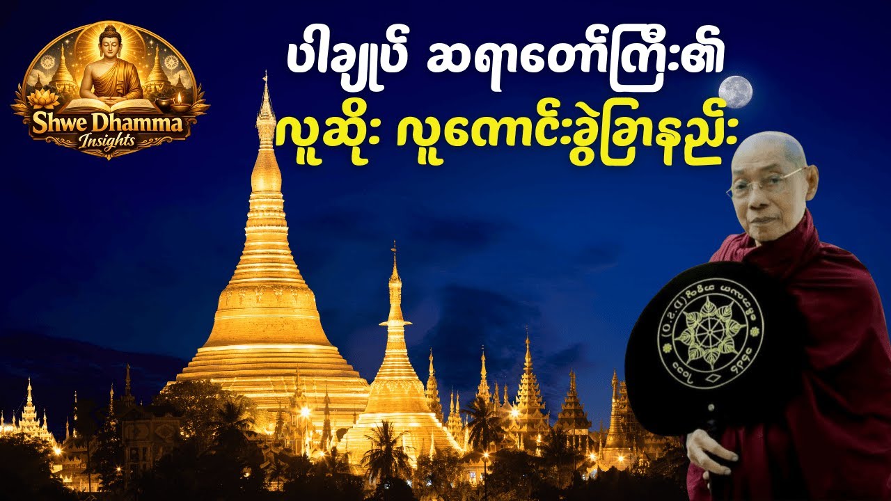 သင်ပေါင်းသင်းနေတဲ့သူက မြင့်မြတ်သူလား၊ အောက်တန်းကျသူလား?