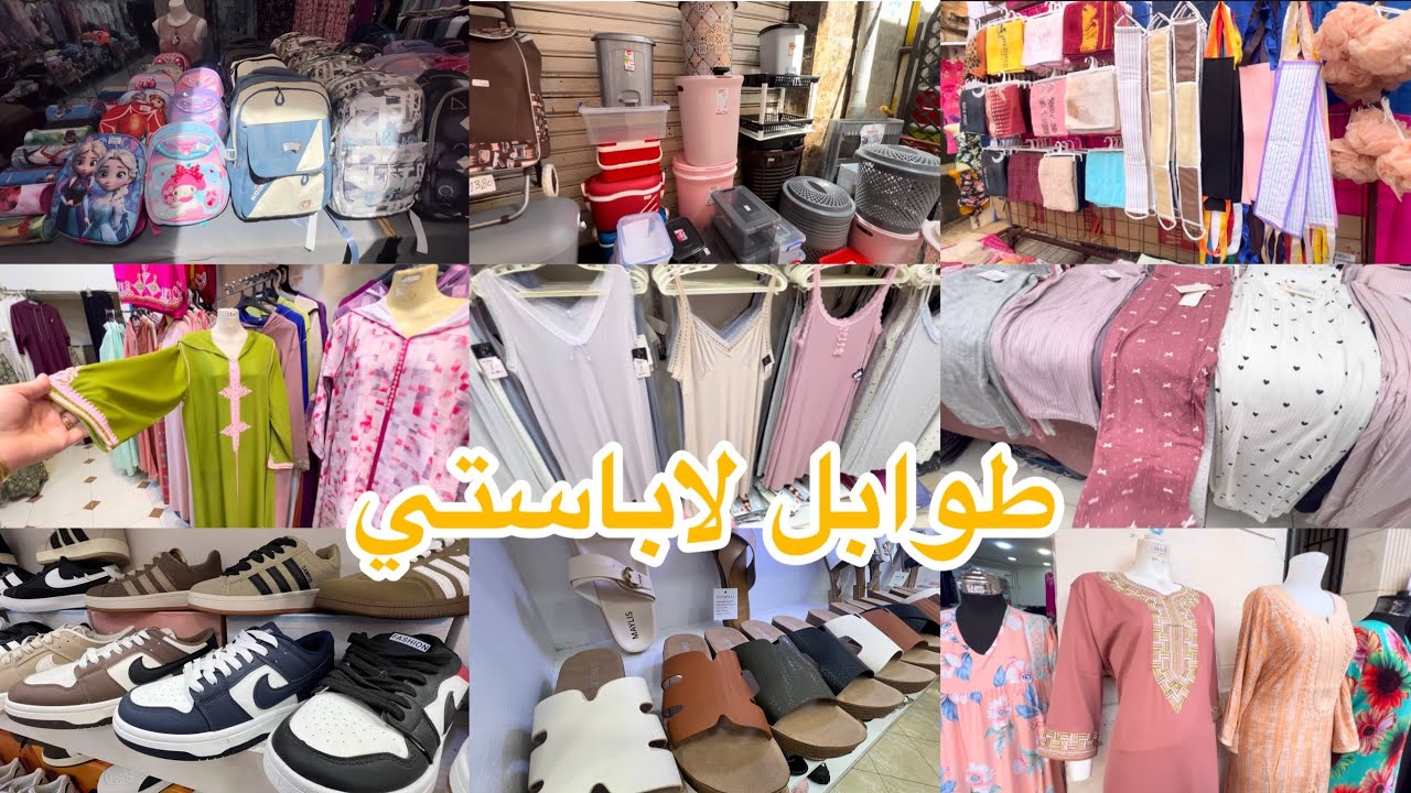 جوله في طوابل لاباستي بدعيات  وبيجمات وجلاليب لوازم حمام ومحافظ مدرسيه