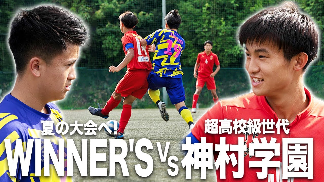 【WINNER'S VS 神村学園｜試合フル】挑め！高校の頂点！昨夏、青森で受けた屈辱を胸に