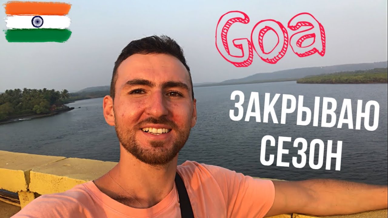 Индия🇮🇳,Гоа. ФИНАЛ СЕЗОНА 2022-2023. ЕДУ В КАЛАНГУТ. МОРЕ, ЕДА, ХРАМЫ, ОБЕЗЬЯНЫ И ЦЕНЫ НА ВСЁ ЭТО!